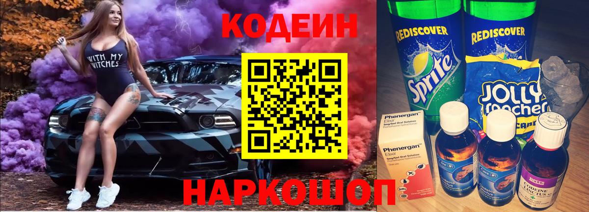 Кодеин напиток Lean (лин) Егорьевск