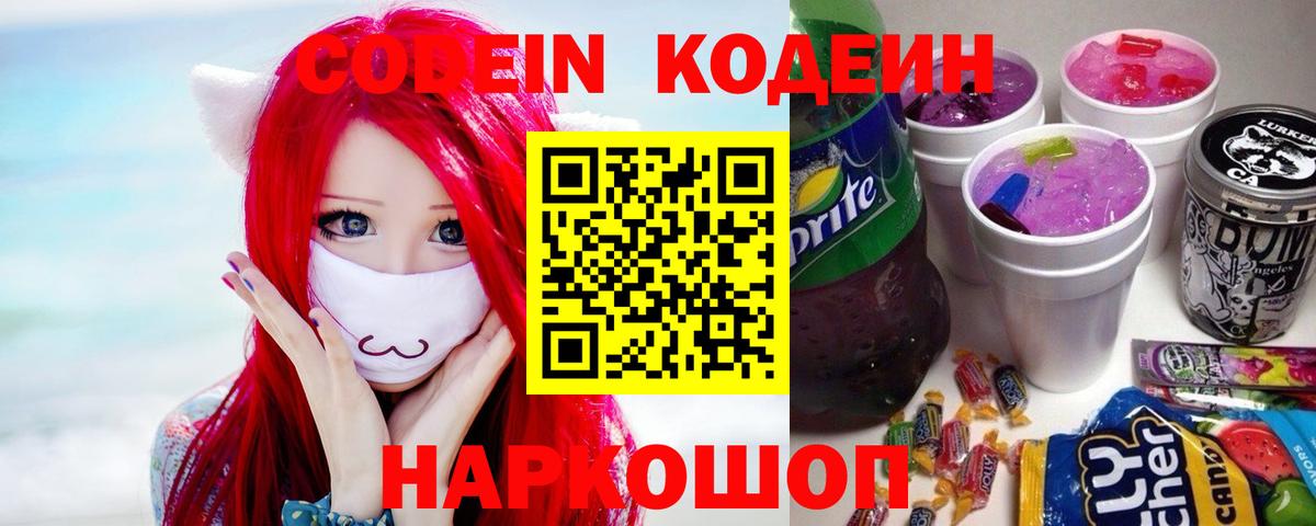 Кодеиновый сироп Lean Purple Drank  Вход с VPN  Егорьевск  Codein напиток Lean (лин) 
